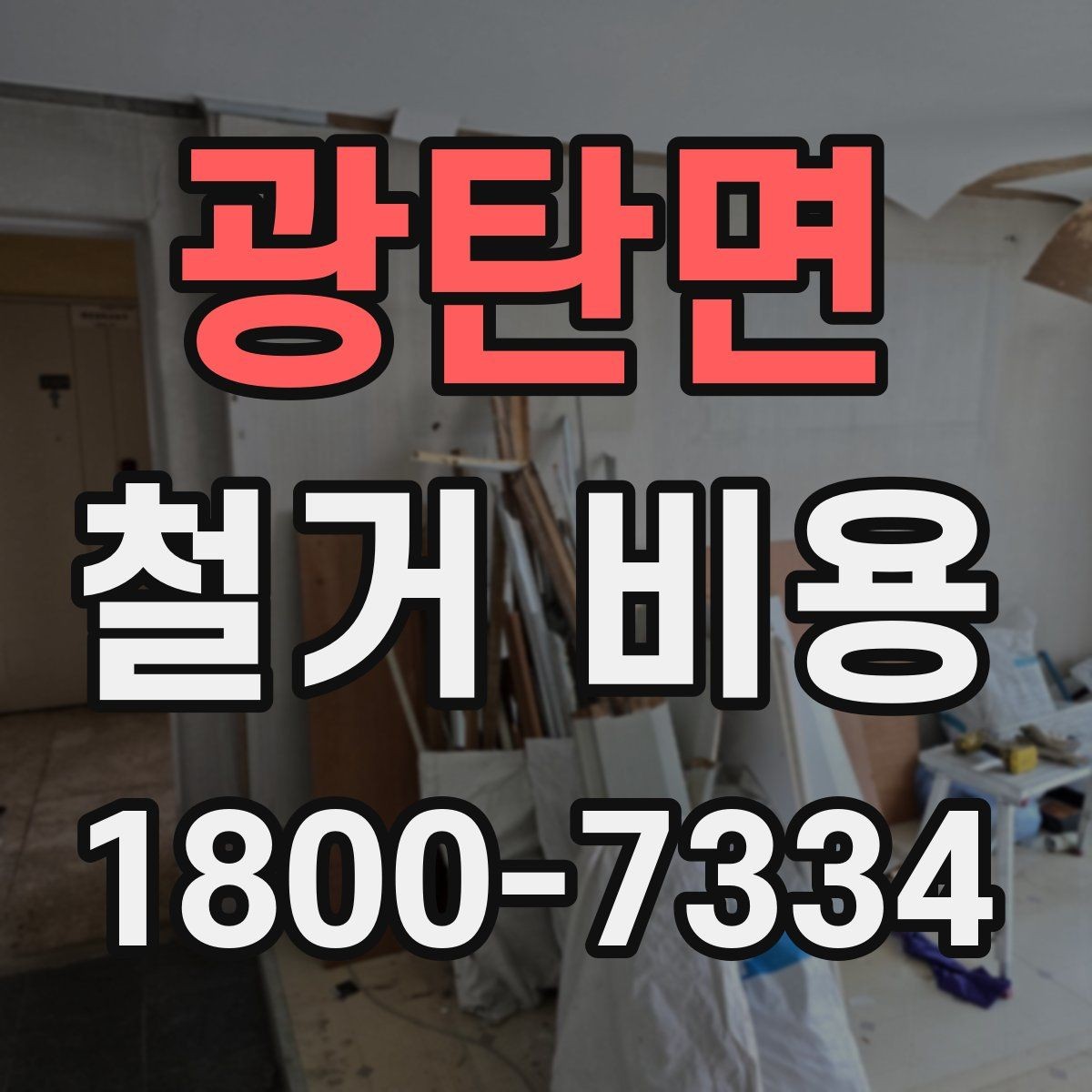 광탄면 철거 비용 비교를 쉽게 하는 방법