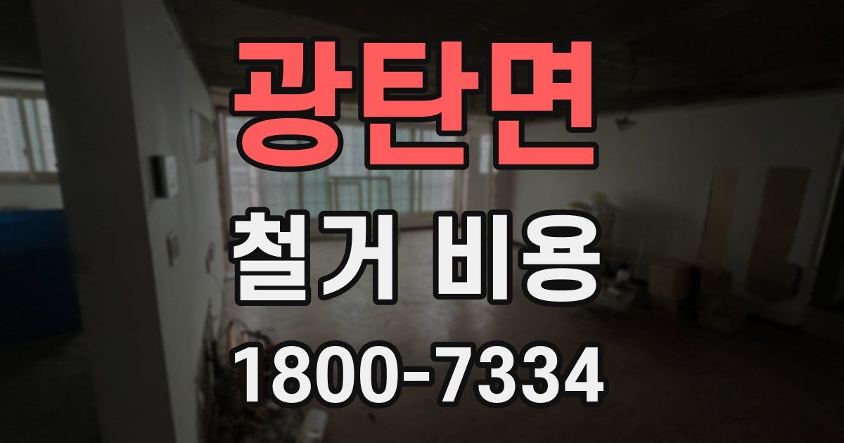 광탄면 철거 비용