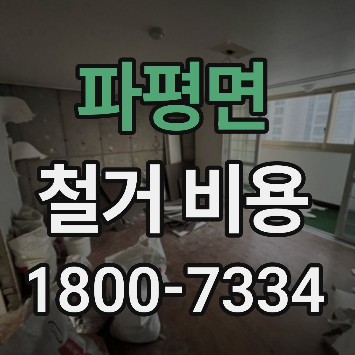 파평면 철거 비용 상담 전에 준비할 자료