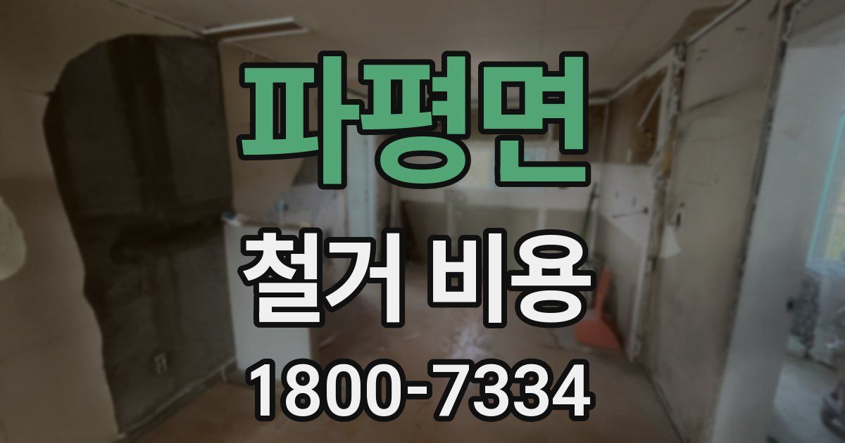 파평면 철거 비용