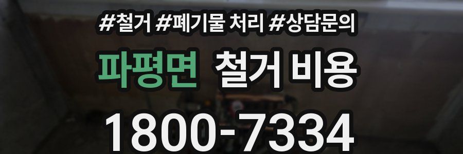 파평면 철거 비용