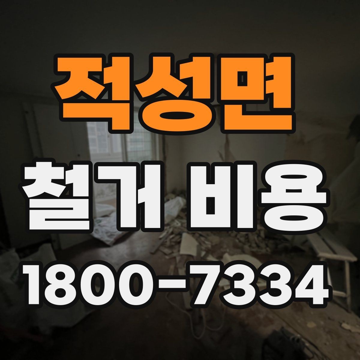 적성면 철거 비용 계산에서 자주 보는 요소