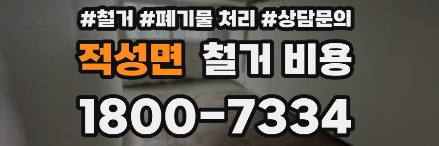 적성면 철거 비용