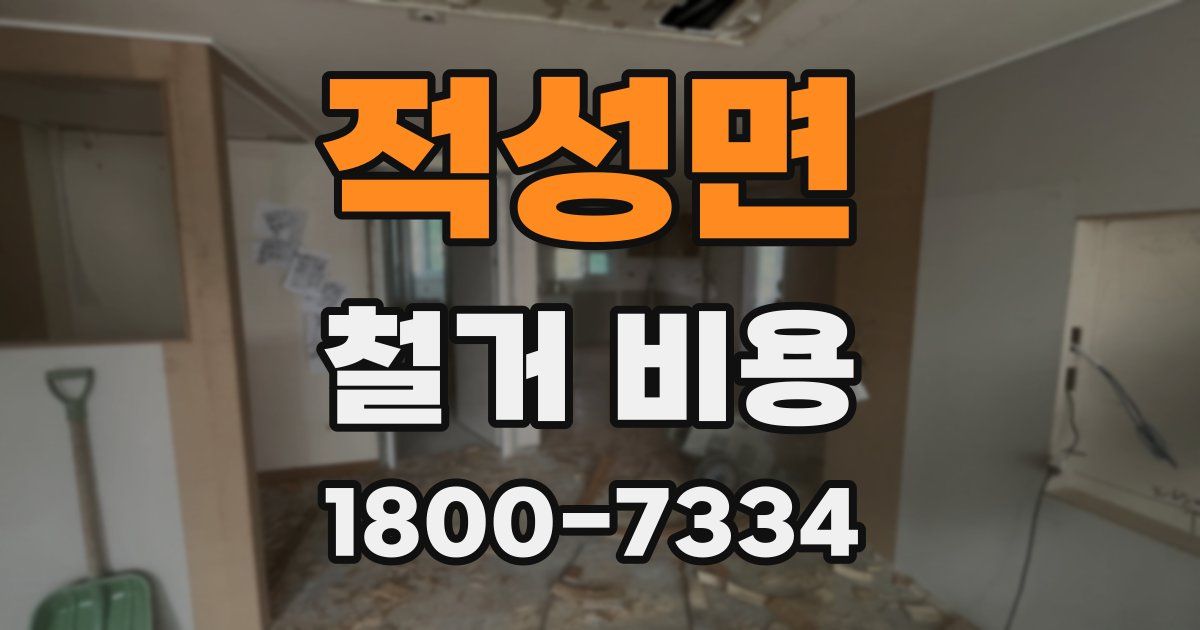 적성면 철거 비용