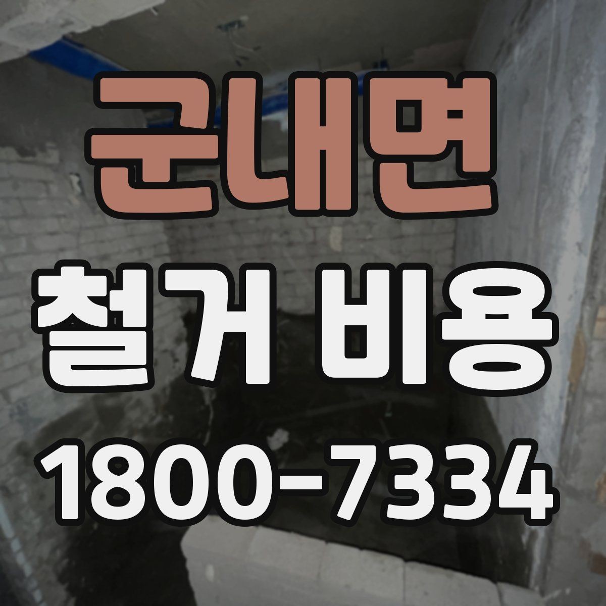 군내면 철거 비용 상담 전에 알아야 할 기본 정보