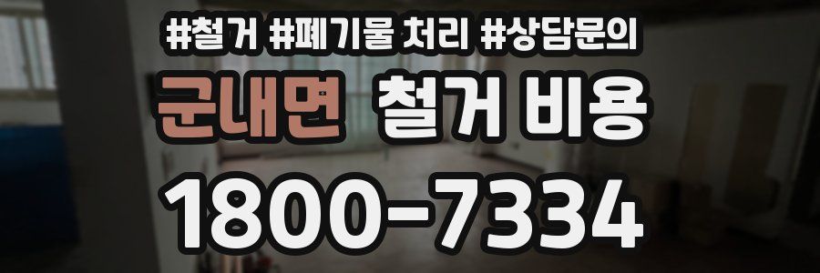 군내면 철거 비용