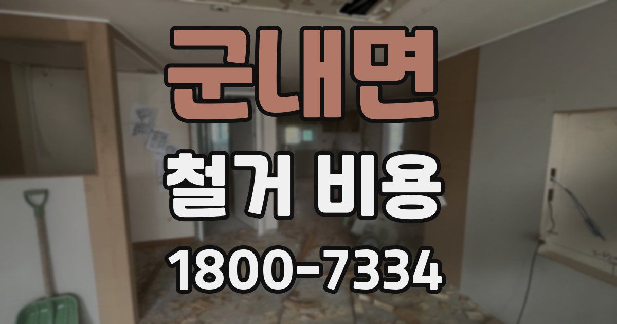 군내면 철거 비용