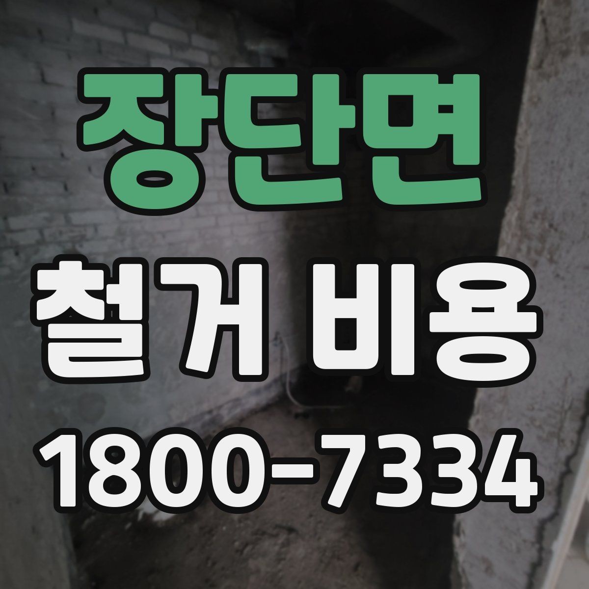 장단면 철거 비용 산정 전 체크해야 할 사항