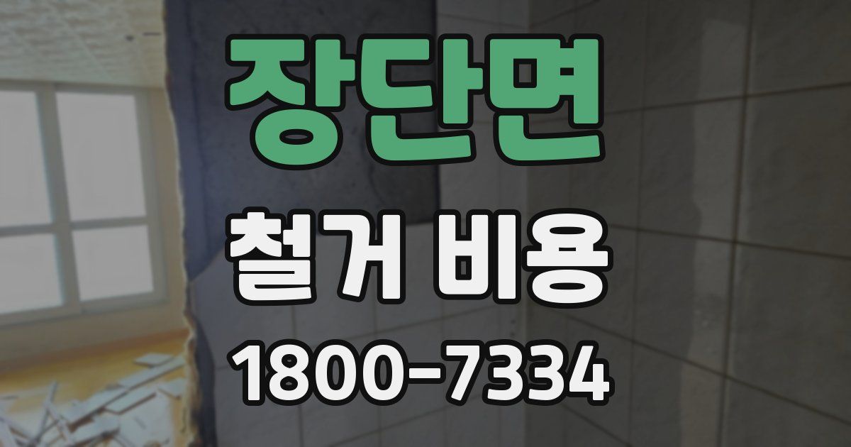 장단면 철거 비용