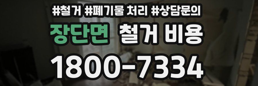장단면 철거 비용