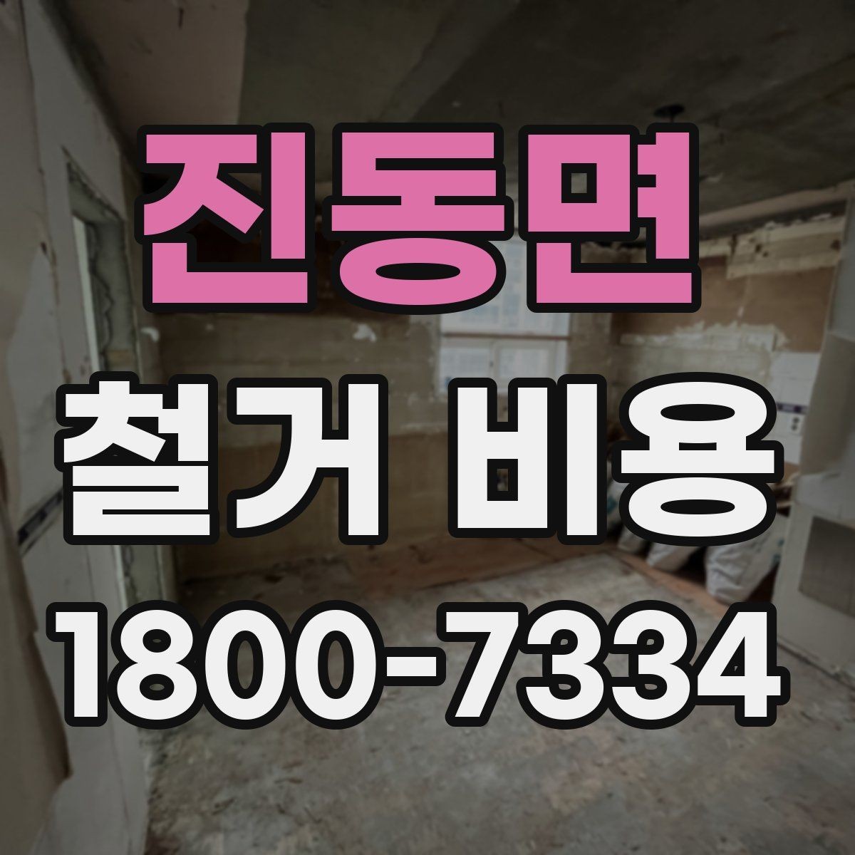 진동면 철거 비용 산정 시 현장 사진이 필요한 이유