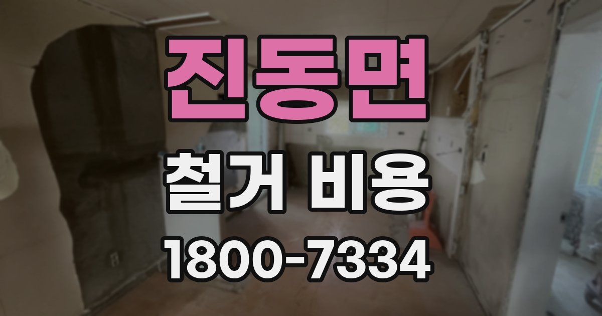 진동면 철거 비용