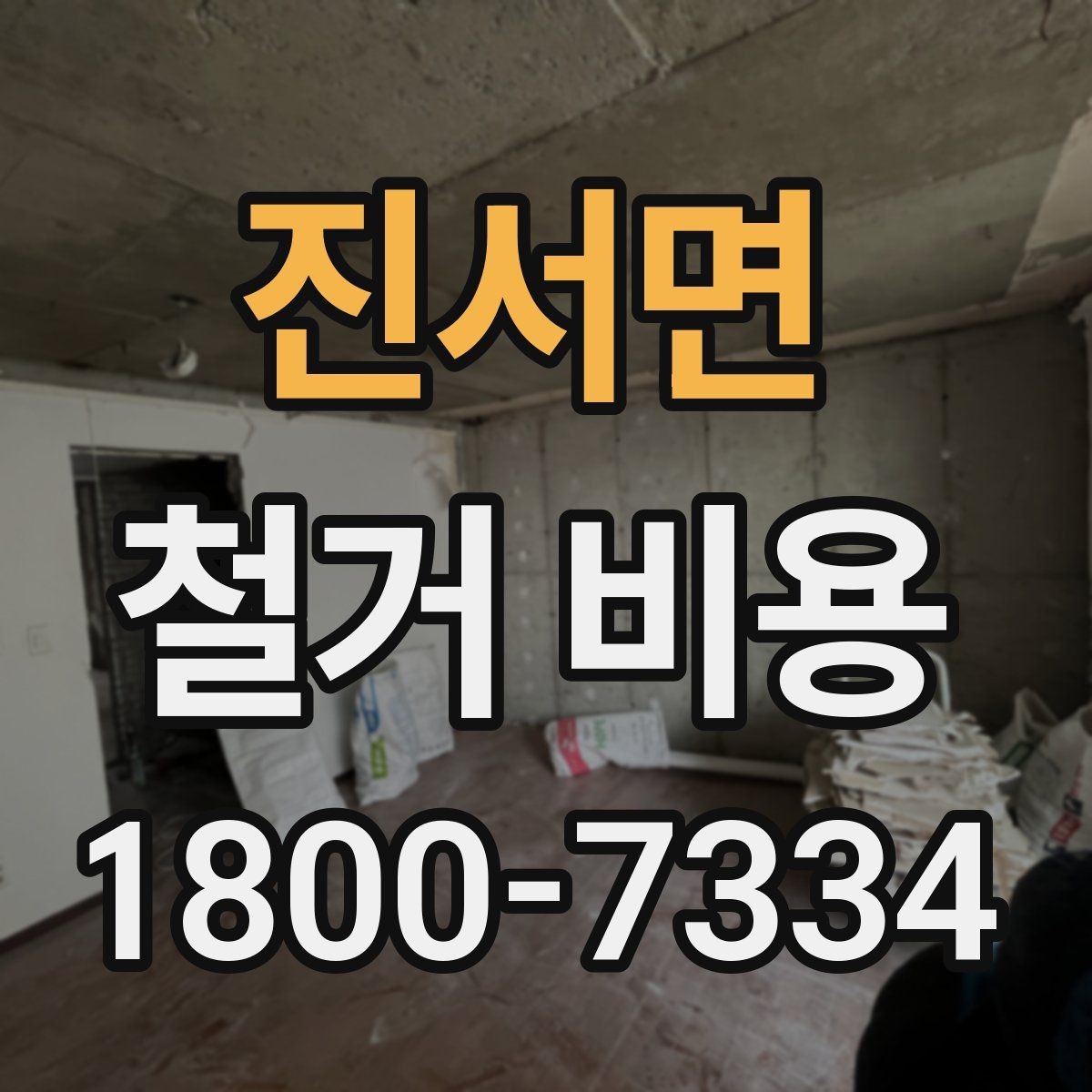진서면 철거 비용 비교 전에 체크할 내용