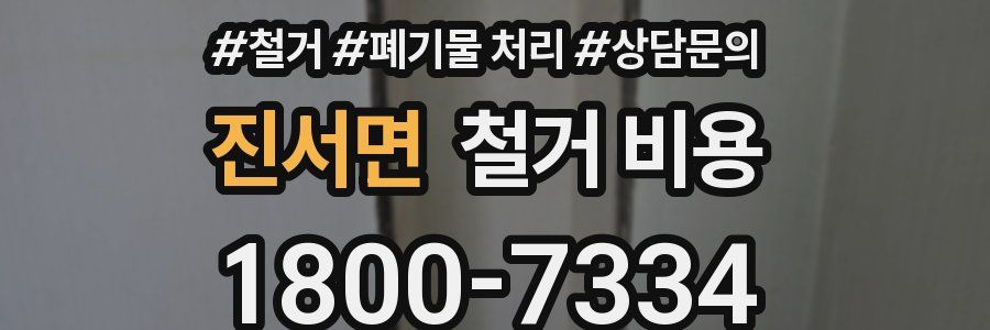 진서면 철거 비용