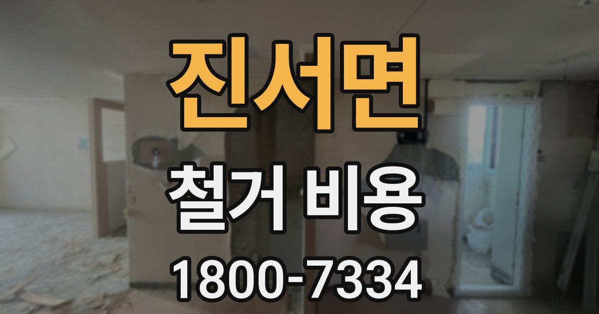 진서면 철거 비용