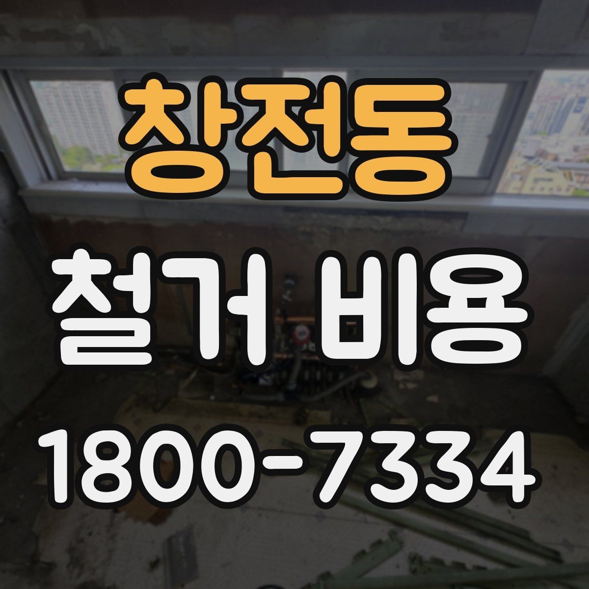 창전동 철거 비용 알아보기 전 체크할 점