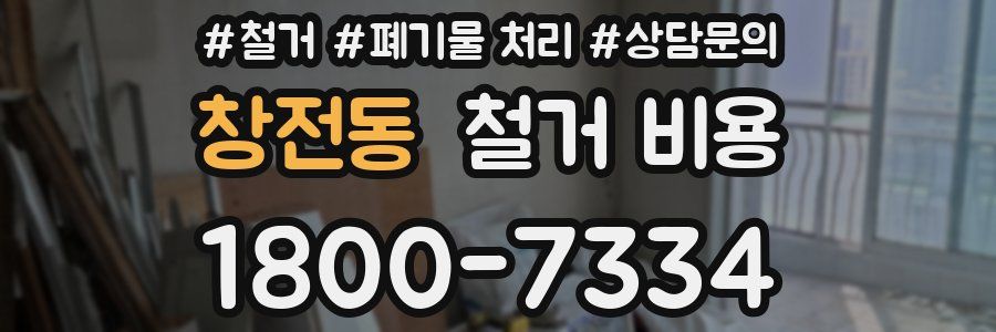 창전동 철거 비용
