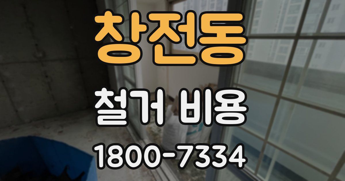 창전동 철거 비용