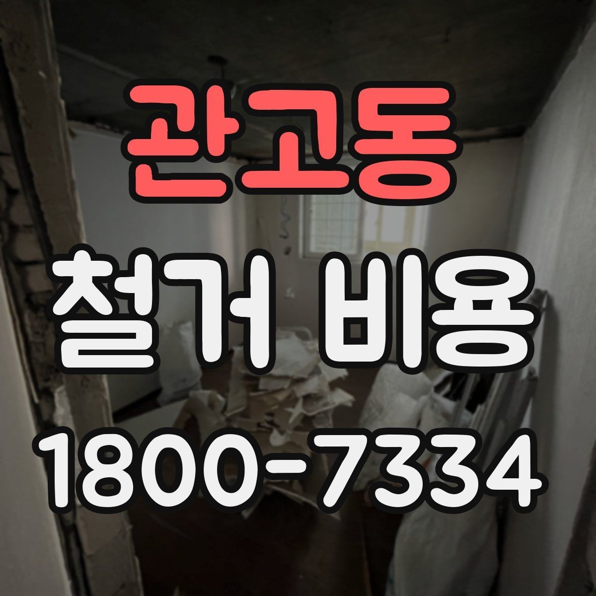 관고동 철거 비용 상담에서 확인해야 할 핵심 질문