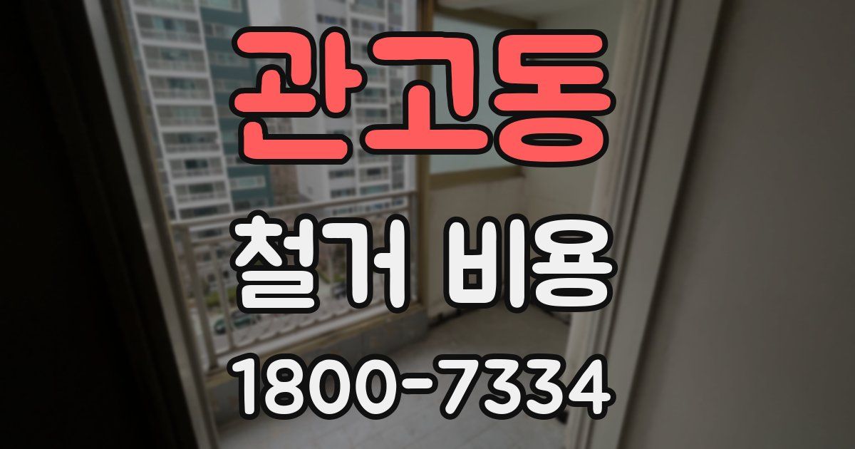 관고동 철거 비용