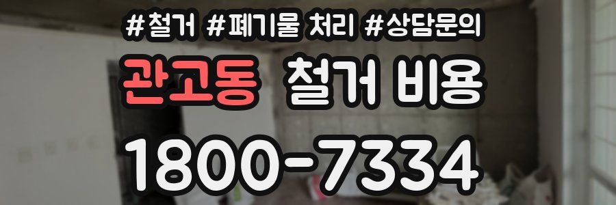 관고동 철거 비용
