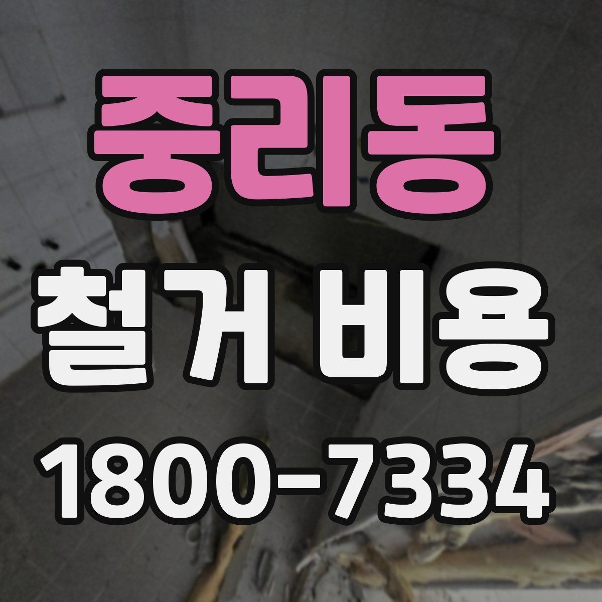중리동 철거 비용 계산 시 참고할 사항