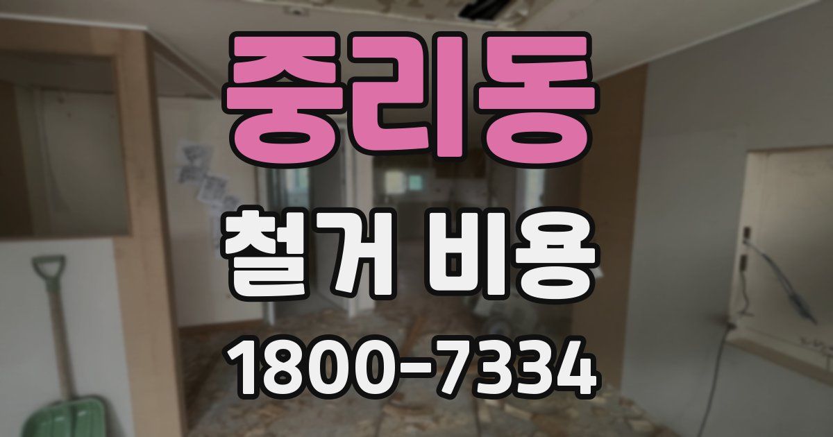 중리동 철거 비용
