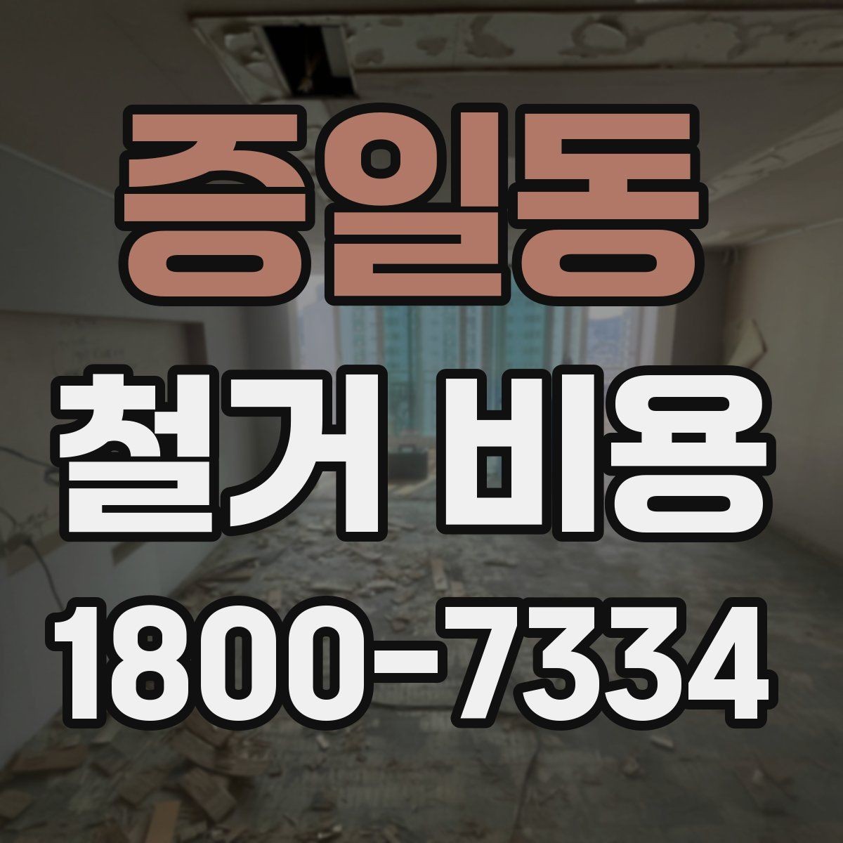 증일동 철거 비용 확인 전 알아두면 좋은 정보