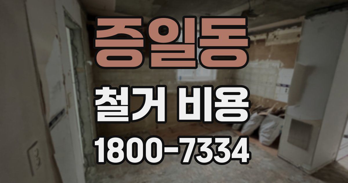 증일동 철거 비용