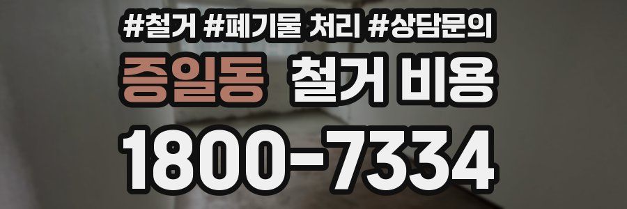 증일동 철거 비용