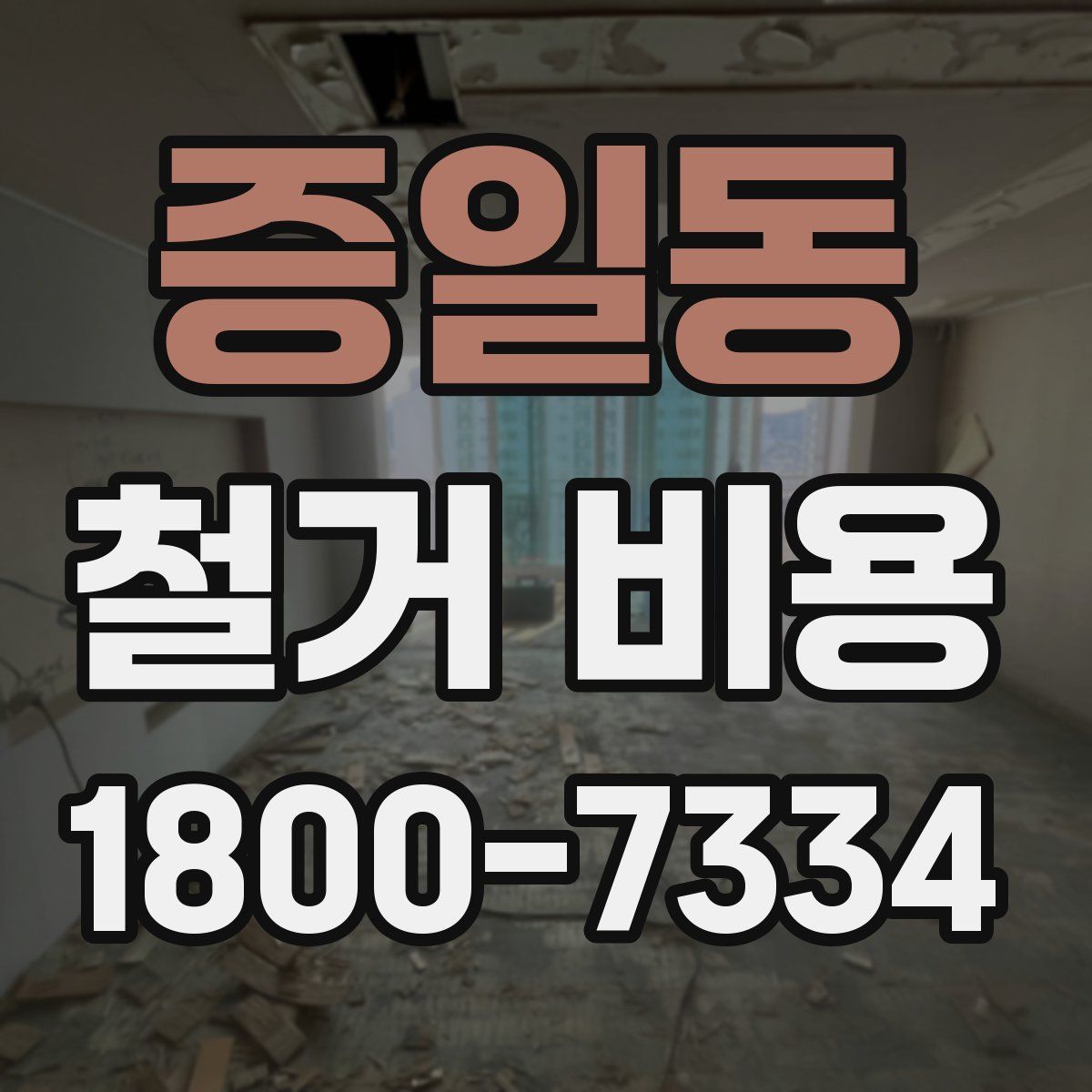증일동 철거 비용
