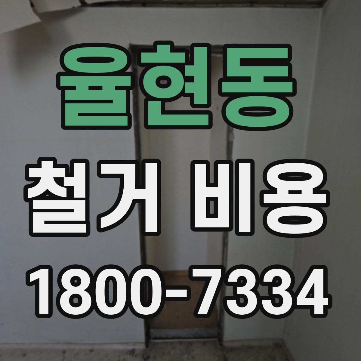 율현동 철거 비용 상담 전에 알아야 할 기본 정보