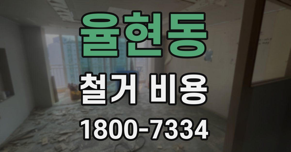 율현동 철거 비용