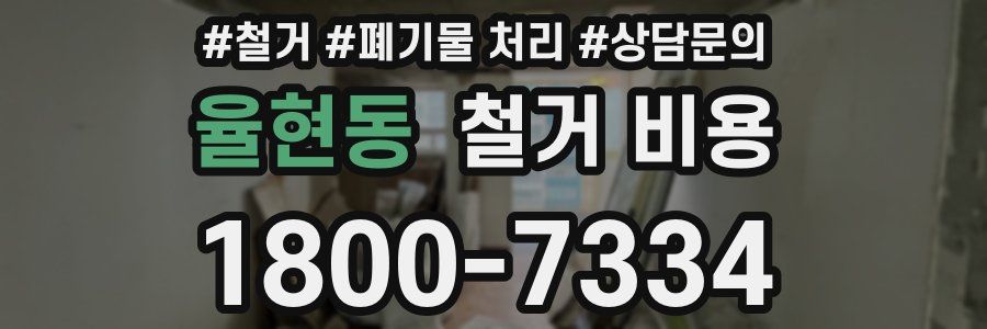 율현동 철거 비용