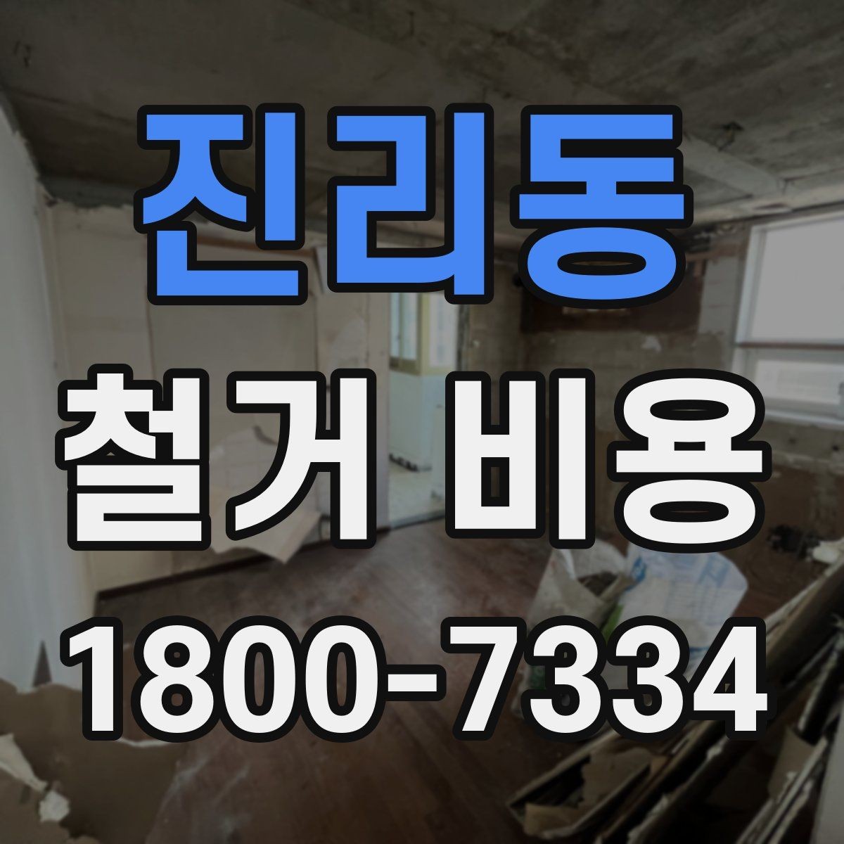 진리동 철거 비용 문의 시 필요한 정보와 사진