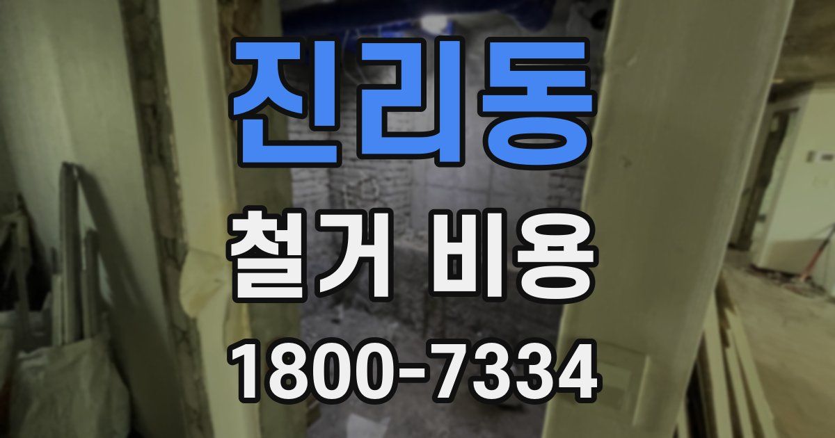 진리동 철거 비용