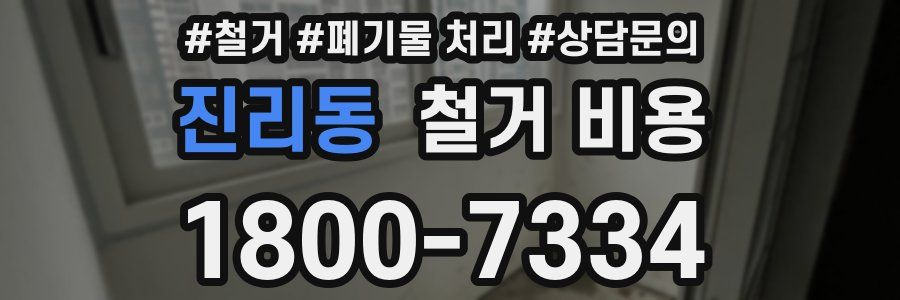 진리동 철거 비용