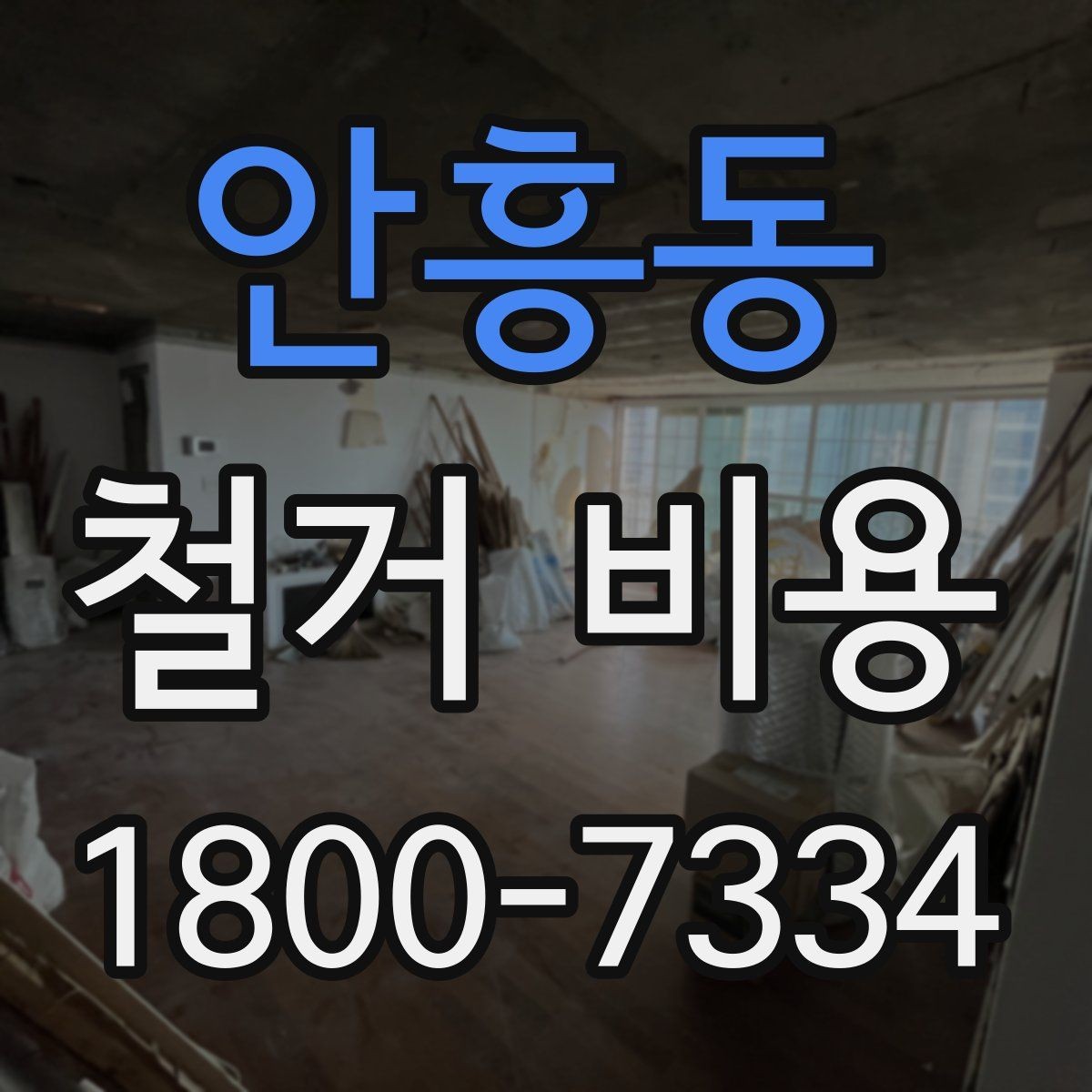 안흥동 철거 비용 상담 전에 알아야 할 기본 정보