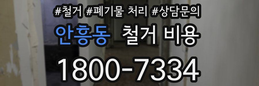 안흥동 철거 비용