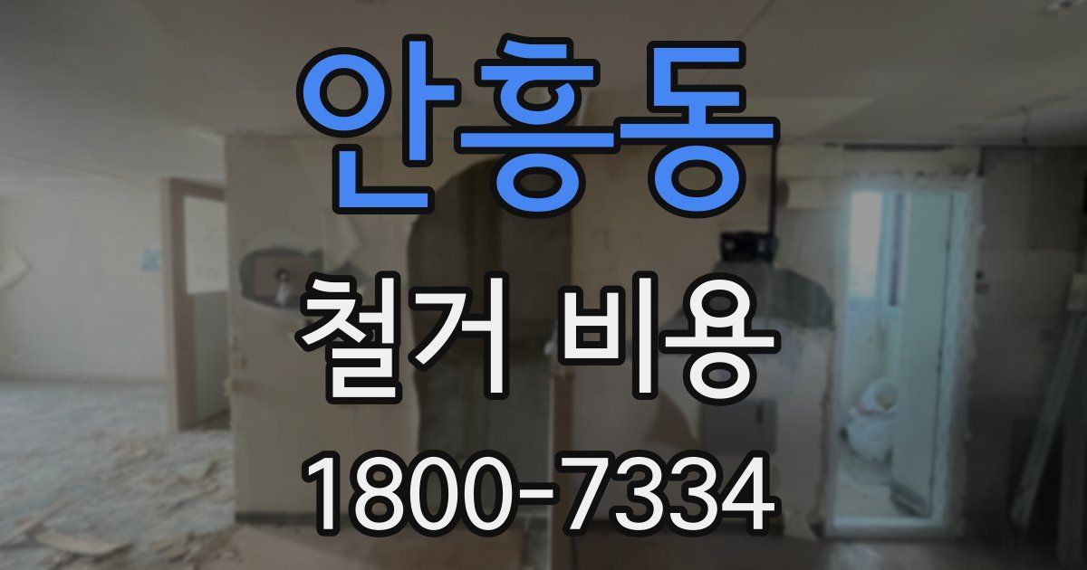 안흥동 철거 비용