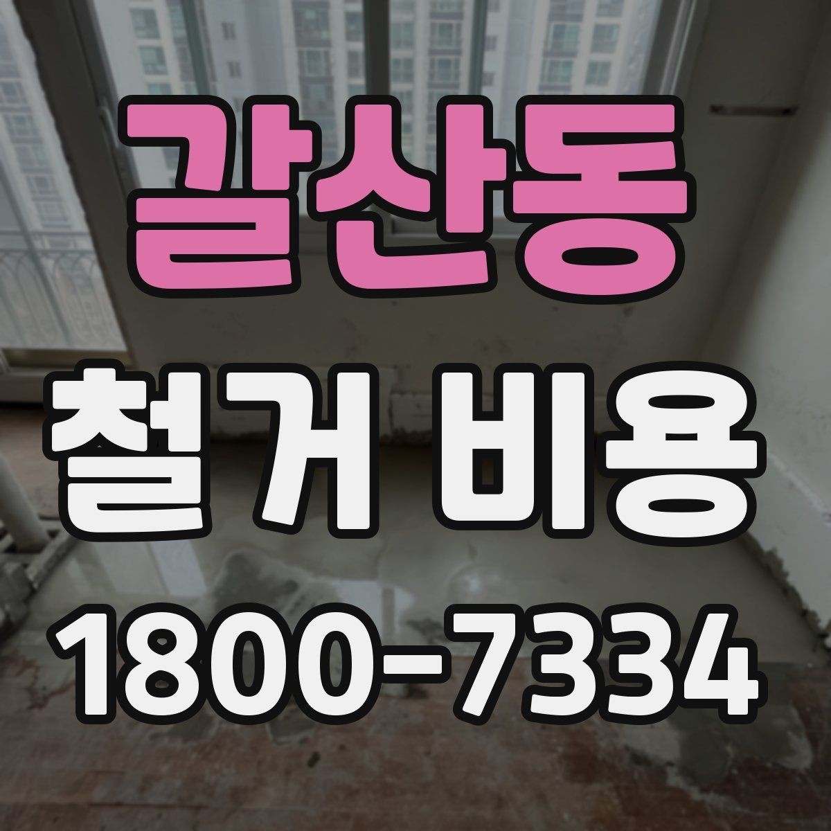 갈산동 철거 비용 비교할 때 놓치기 쉬운 조건