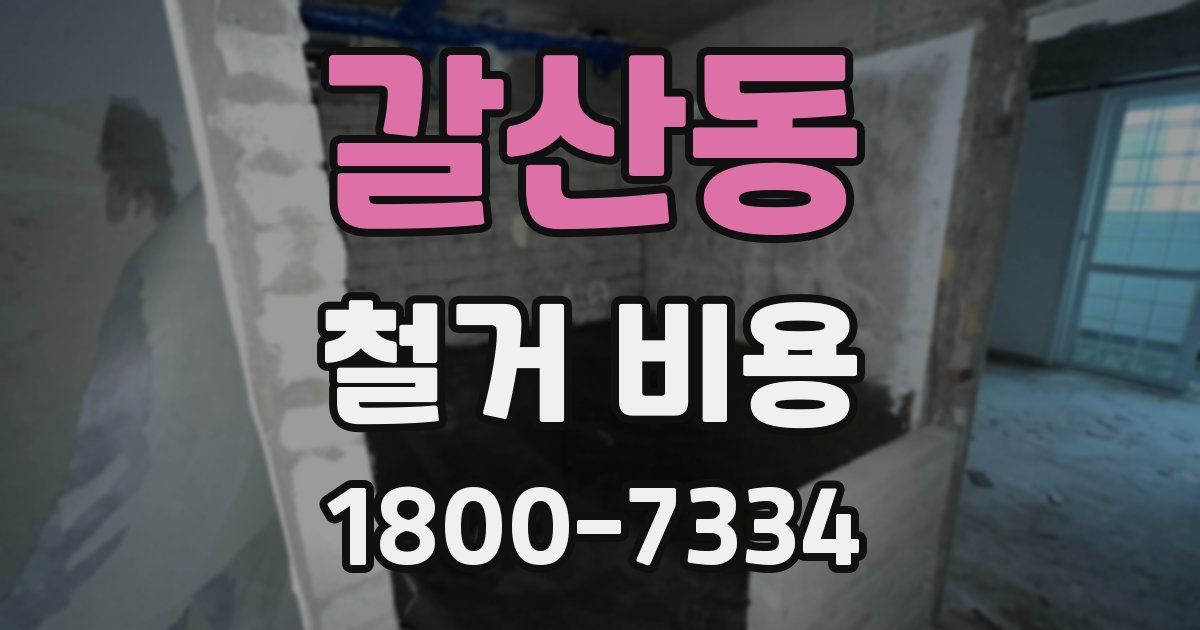 갈산동 철거 비용