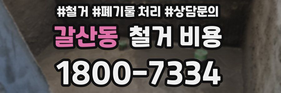 갈산동 철거 비용