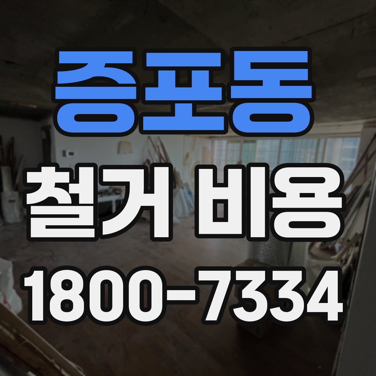 증포동 철거 비용
