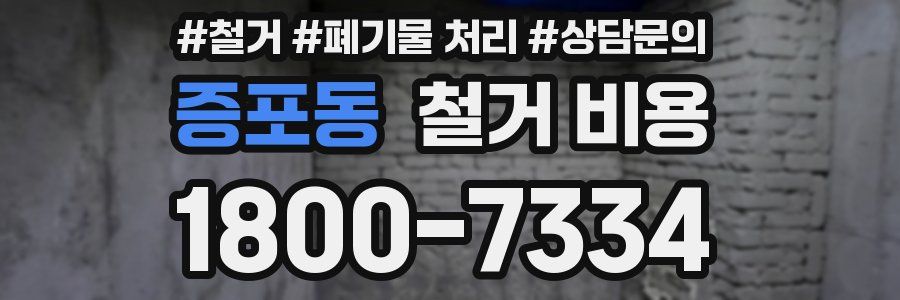증포동 철거 비용