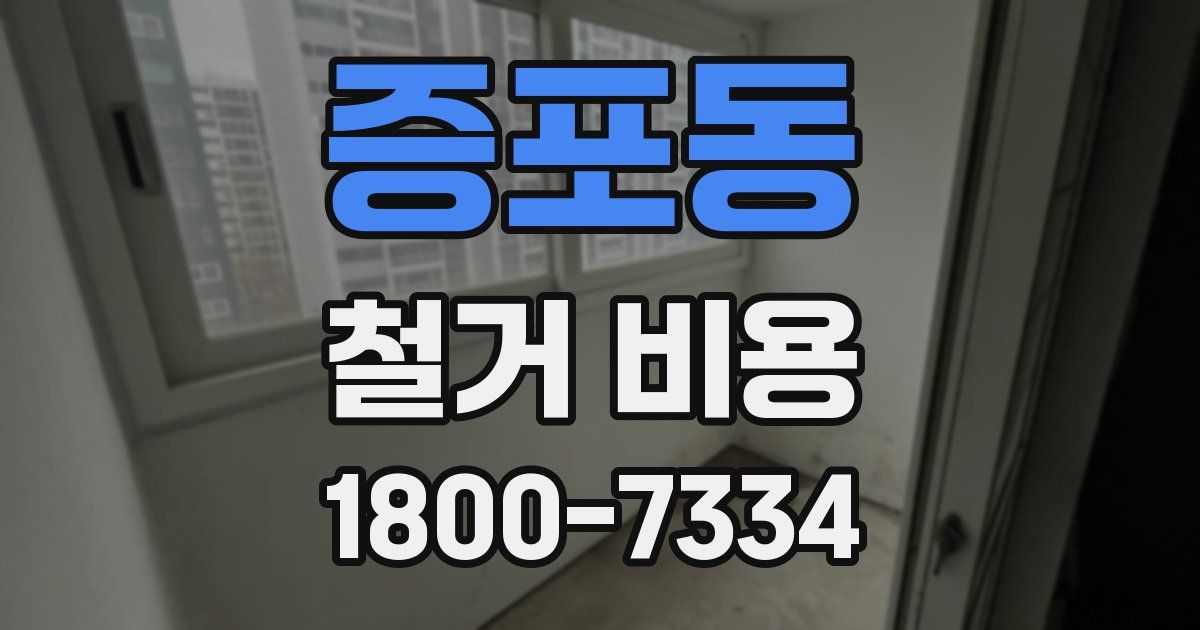 증포동 철거 비용