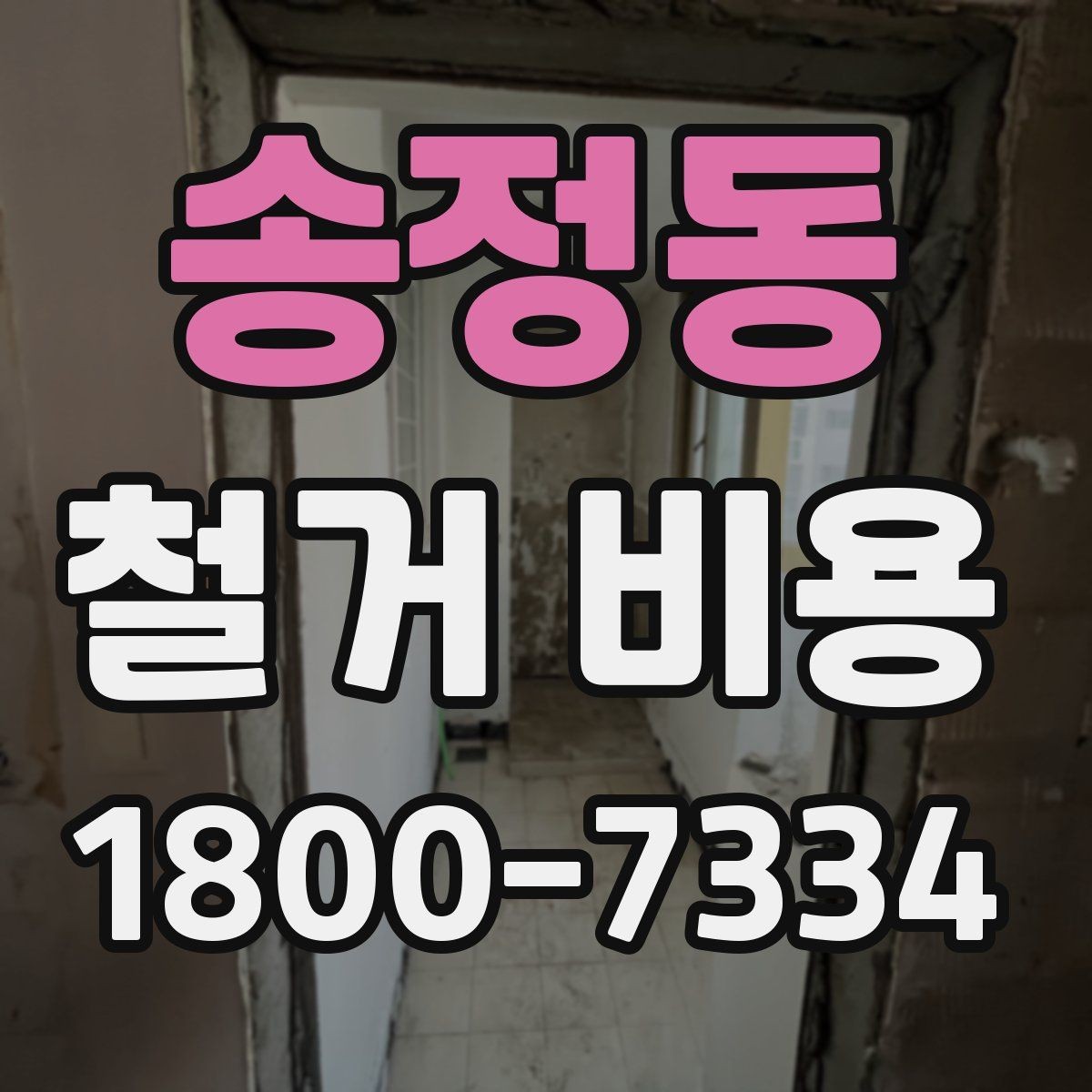 송정동 철거 비용 산정 전 체크해야 할 사항