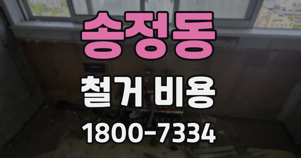 송정동 철거 비용