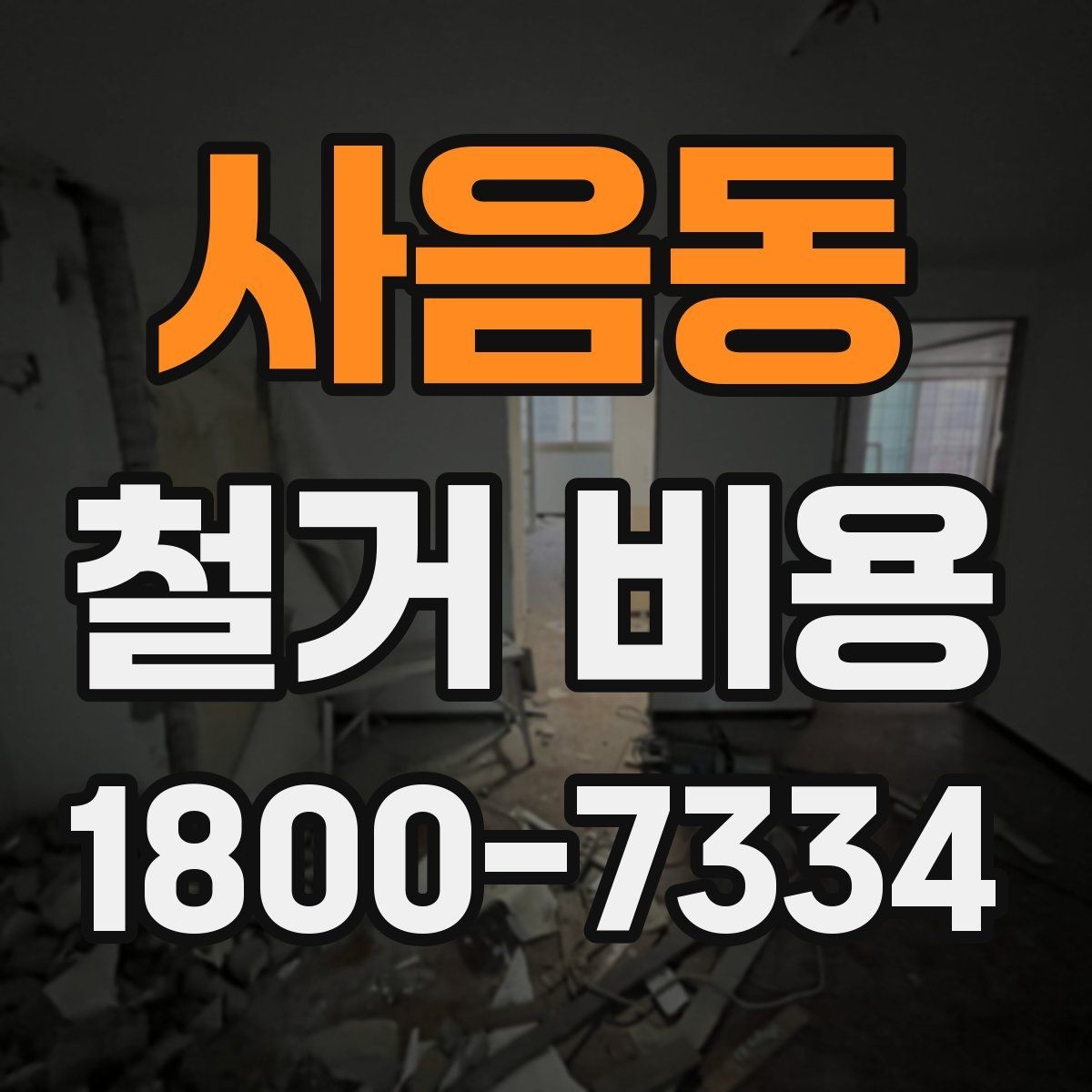 사음동 철거 비용 비교 시 업체별 차이 이해하기