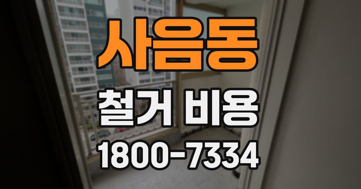 사음동 철거 비용